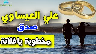 علي العيساوي - موال مخطوبة يافلانة 