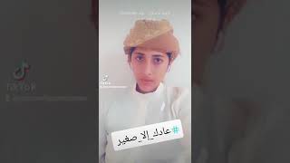 عادك الا صغير
