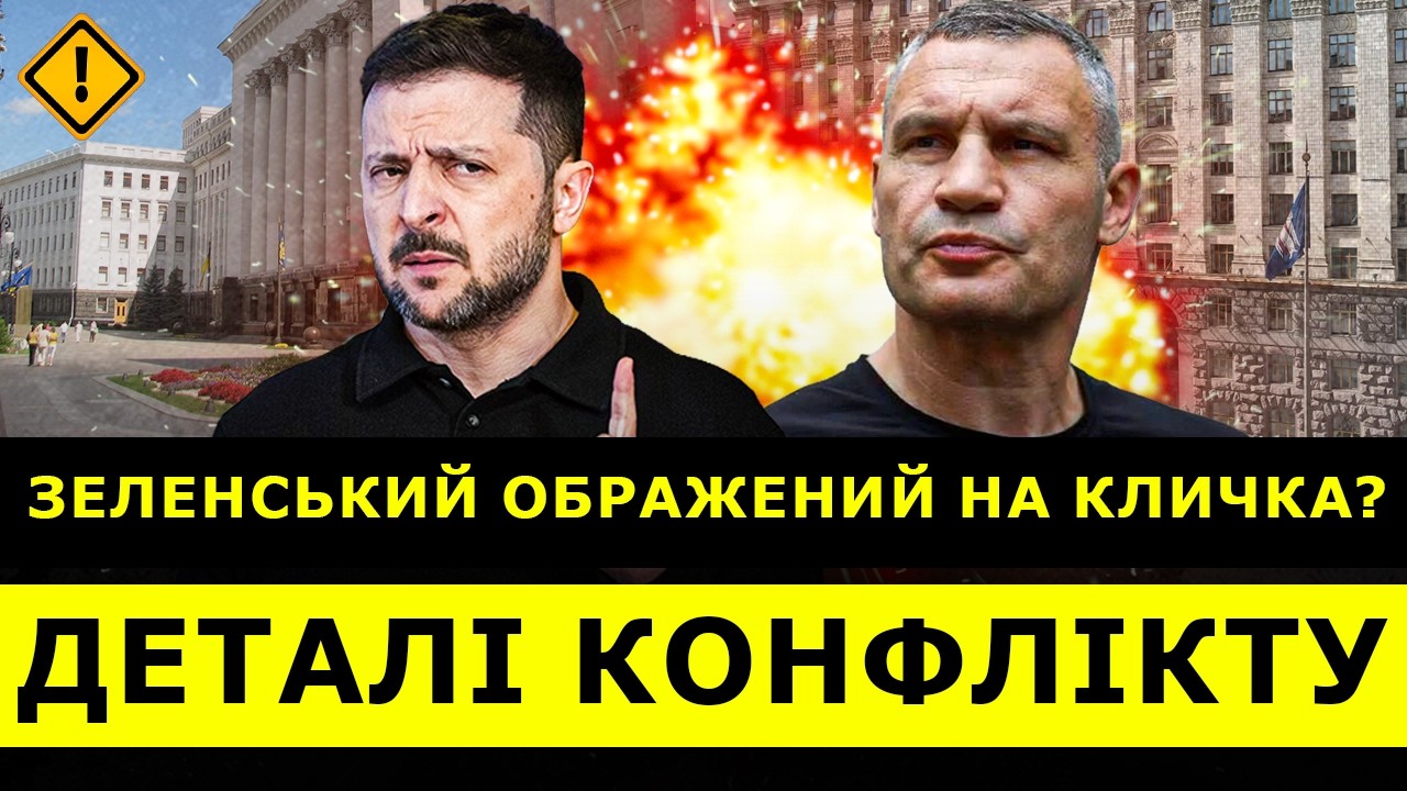 😱КОНФЛИКТ между Зеленским и Кличко тянется ГОДАМИ?! ВСЯ ПРАВДА о ССОРЕ! | ЧУВ