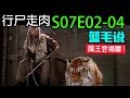 【行尸走肉】第7季第2-4集：眼看自己的心爱之人被坏蛋抓住 却什么也做不到啊！/ The Walking Dead S07E02-04