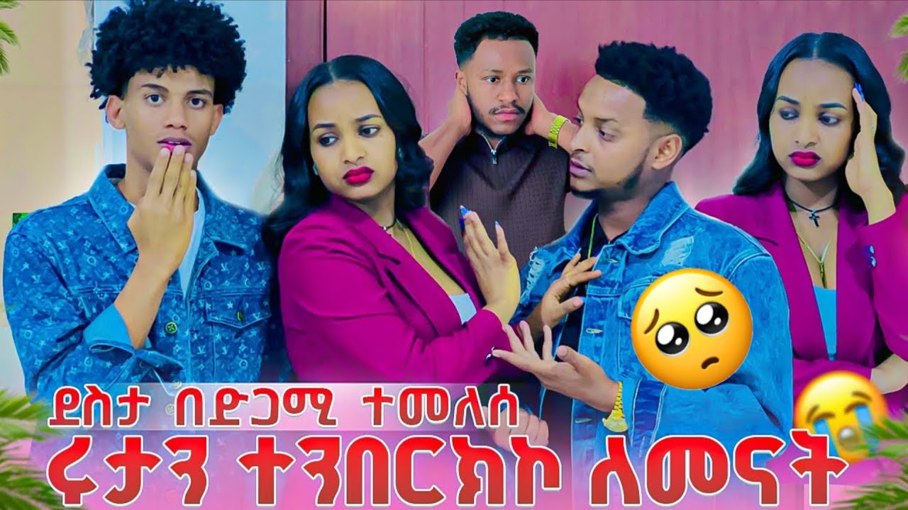 ደስታ ሩታ ላይ እየማገጠባት ነው 😭