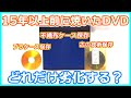 15年以上前に焼いたDVDはどれだけ劣化する？【プラケース保存・不織布保存・RAMディスク保存】