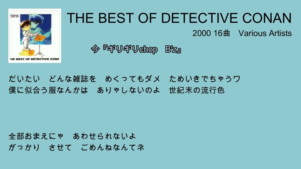 THE BEST OF DETECTIVE CONAN －－ 名探偵コナン 歌詞付き - YouTube