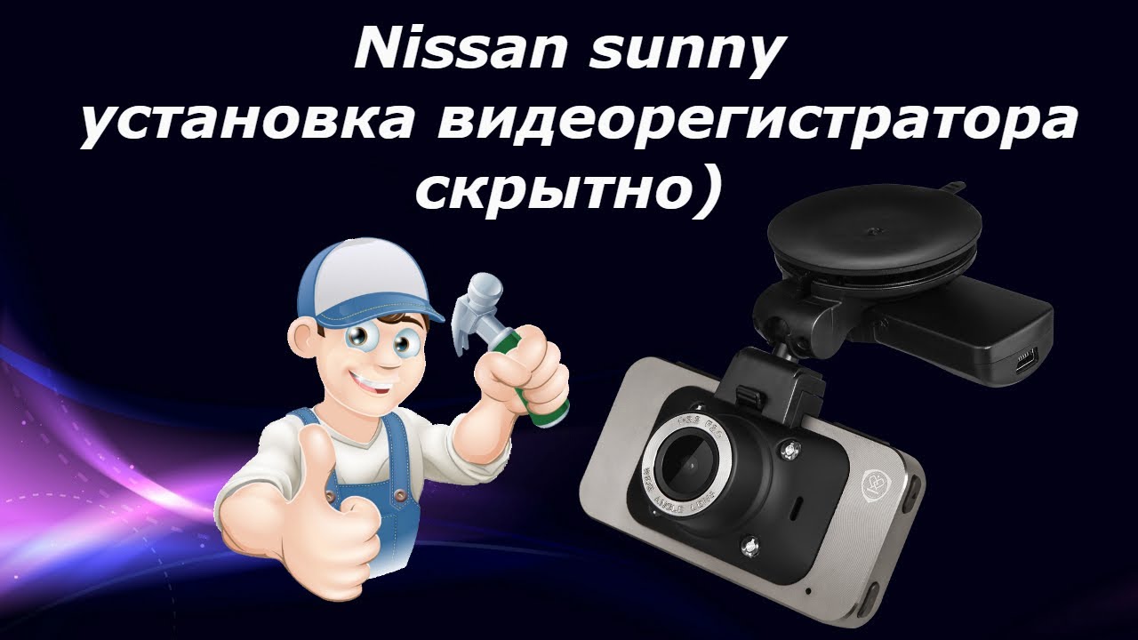 Настройка дпдз nissan sunny