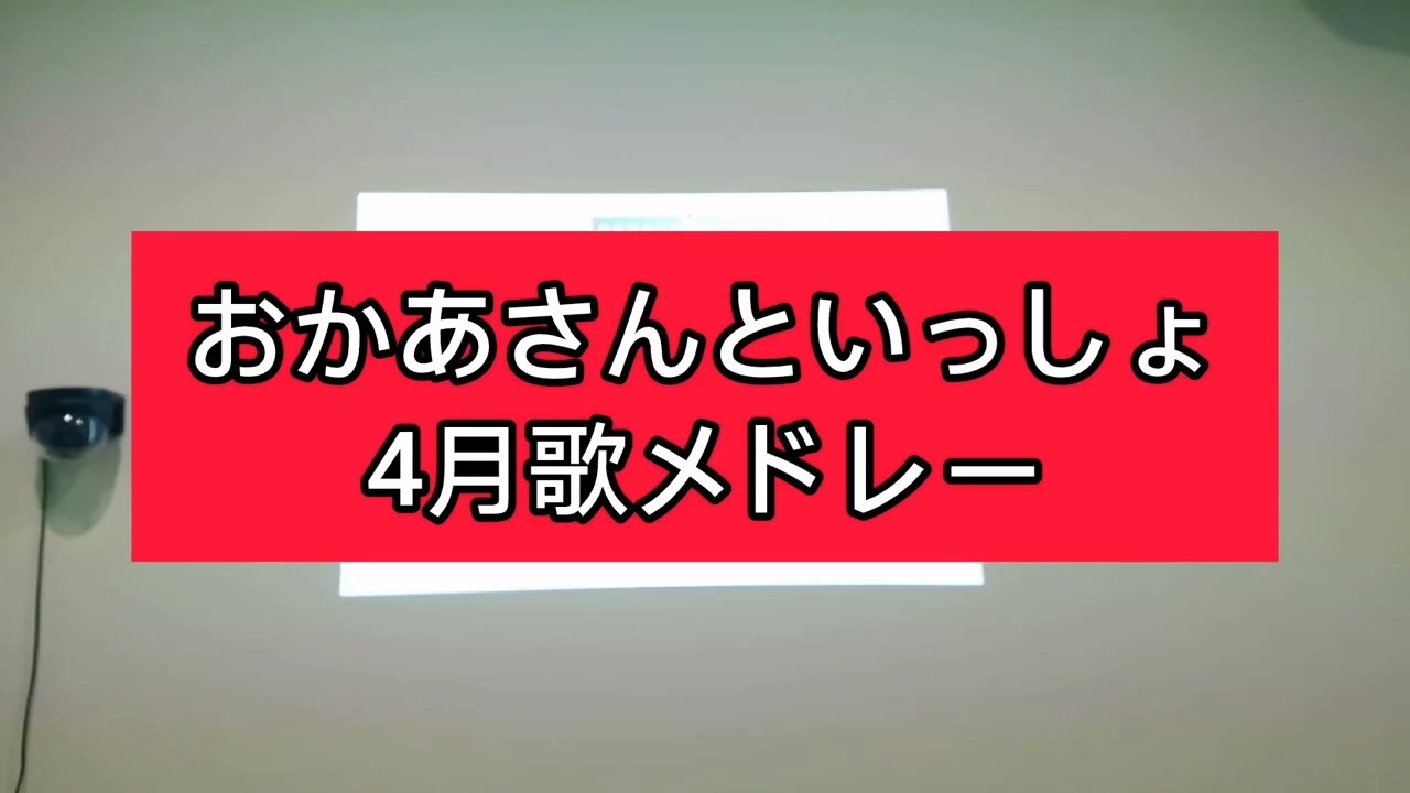 おかあさんといっしょ4月歌メドレー