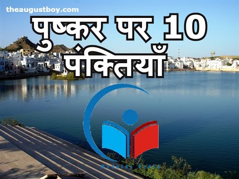10 Lines on Pushkar in Hindi | Essay on Pushkar in Hindi | Paragraph on Pushkar | @MyGuide Pedia