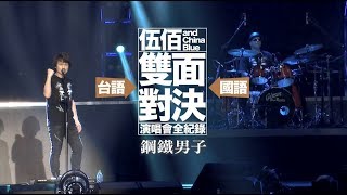Video thumbnail of "伍佰 & China Blue - 鋼鐵男子 Official Live Video (雙面對決演場會全記錄)"