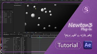 After Effects | Newton3 Gravity Settings | تنظیم جاذبه در نیوتن