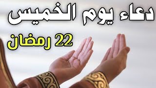 دعاء يوم الخميس المستجاب, دعاء 22 رمضان المبارك ردده الآن لقضاء الحوائج ورفع البلاء والكرب مستجاب
