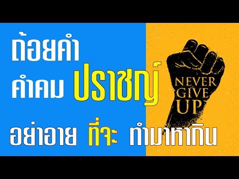 40 คำคมแรงบันดาลใจ l จากปราชญ์