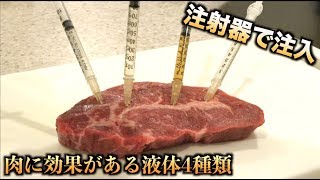 激安肉に注射器で数種類の”肉が柔らかくなる液体”を注入した結果・・・