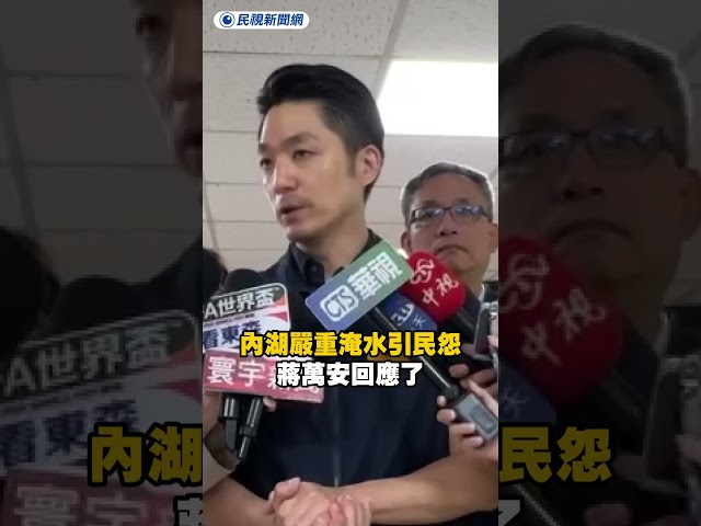 內湖嚴重淹水引民怨　蔣萬安回應了｜民視新聞｜