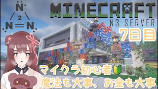 【マインクラフト/#N3Server2】♯7日目 マイクラ初心者🔰今夜もゆるりと🌙✨【くらまたぬ】