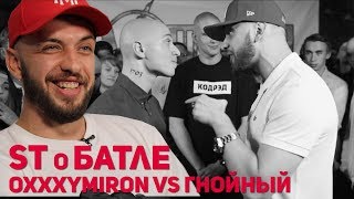 ST о батле Oxxxymiron VS Слава КПСС (Гнойный)