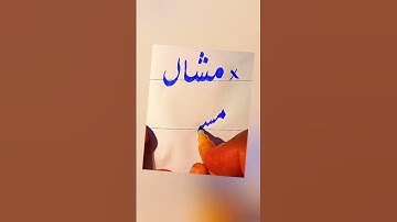 How To write Mishaal in Urdu With cut marker Tips And Tricks: How to Get Extra Marks In Exams