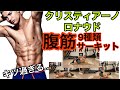 クリスティアーノ・ロナウドの腹筋トレーニング