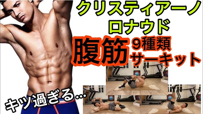 クリスティアーノ ロナウドの腹筋トレーニング Youtube