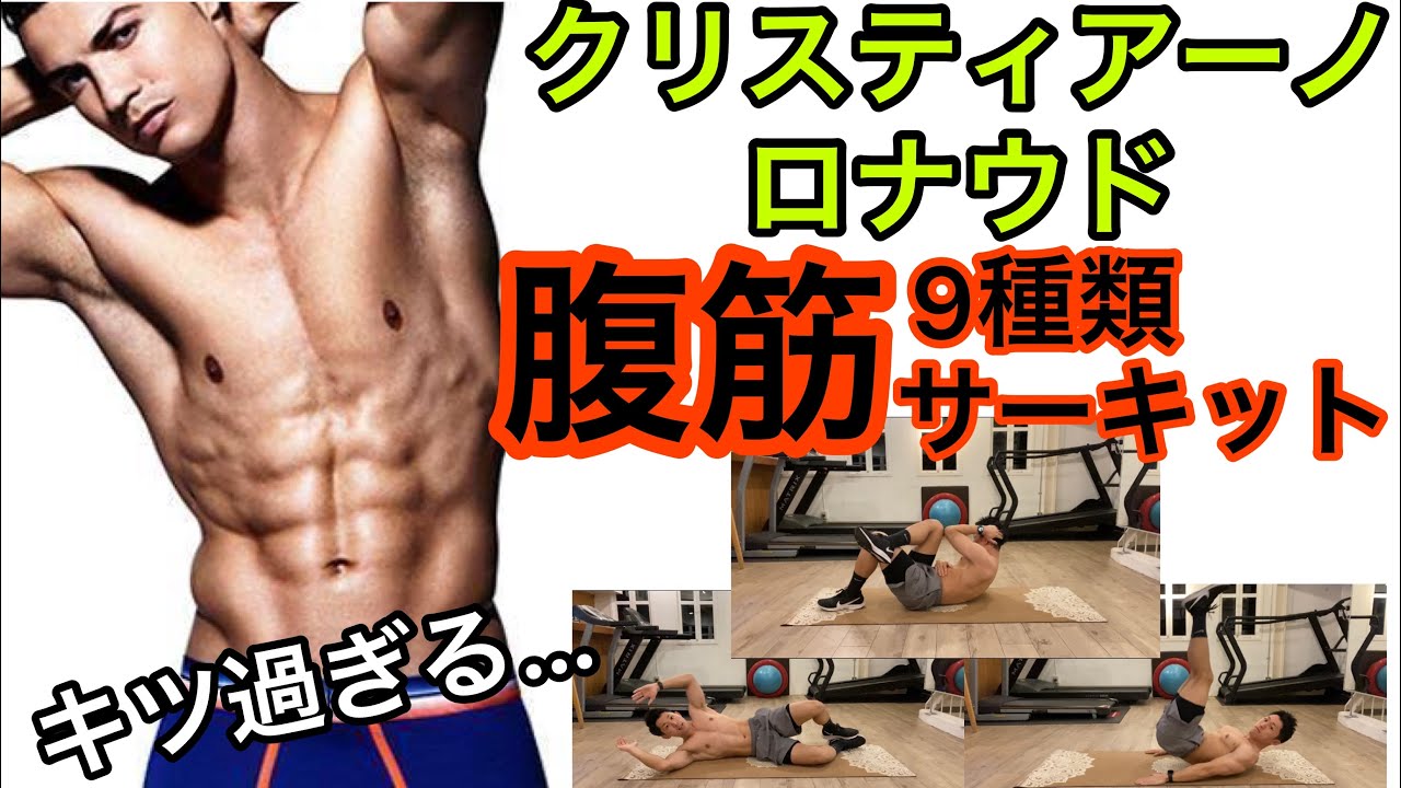 クリスティアーノ ロナウドの腹筋トレーニング Youtube