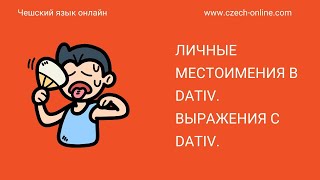 видео: Чешский язык -  личные местоимения в Датив (osobní zájmena v Dativ) картинка: Чешский язык -  личные местоимения в Датив (osobní zájmena v Dativ)