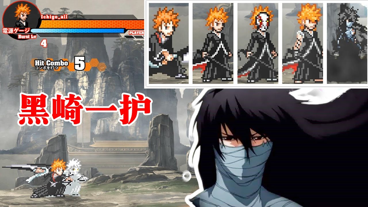 死神mugen小人物 黑崎一护技能演示最后的月牙天冲 无月 Youtube