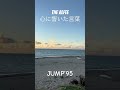 THE ALFEE 心に響いた言葉137〜JUMP’95〜