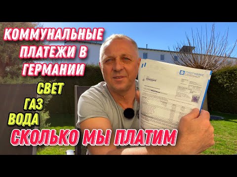 СКОЛЬКО МЫ ПЛАТИМ В ГЕРМАНИИ ЗА КОММУНАЛЬНЫЕ УСЛУГИ,ЖИВЯ В СВОЁМ ДОМЕ.