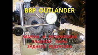 Квадроцикл BRP OUTLANDER - Замена и регулировка главной пары заднего редуктора