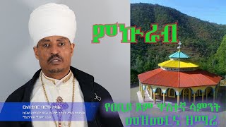 ምኵራብ - የዐቢይ ጾም ሦስተኛ ሳምንት መዝሙርና ዝማሬ በርእሰ ደብር ብርሃኑ አካል