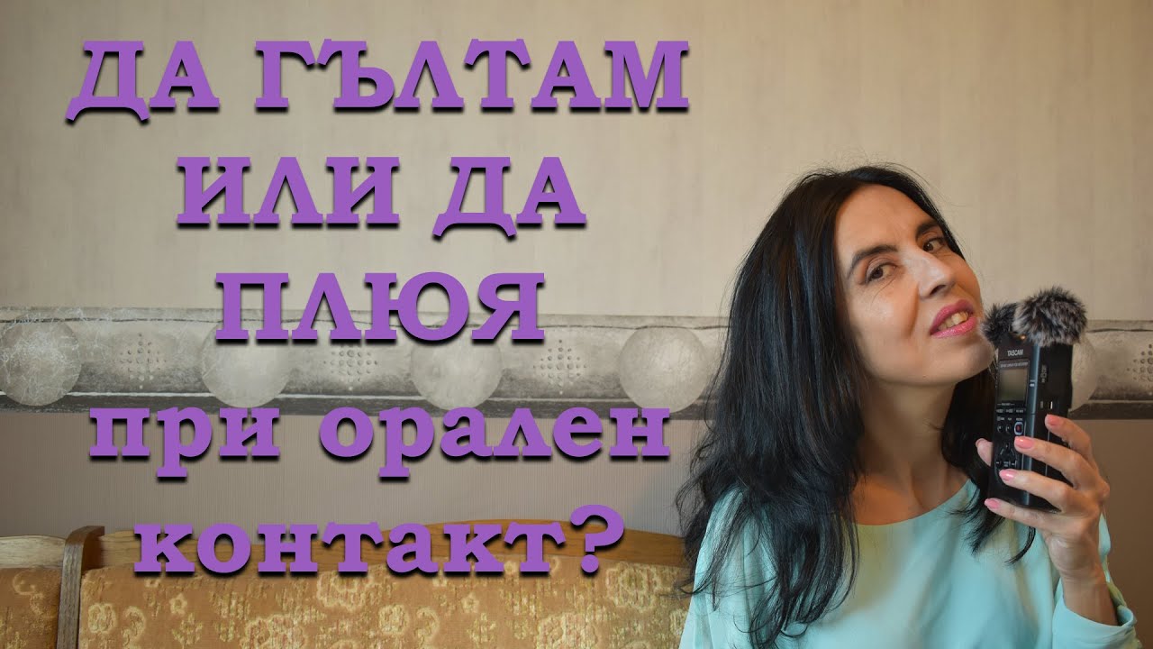 Да гълтам или да плюя при орален контакт?