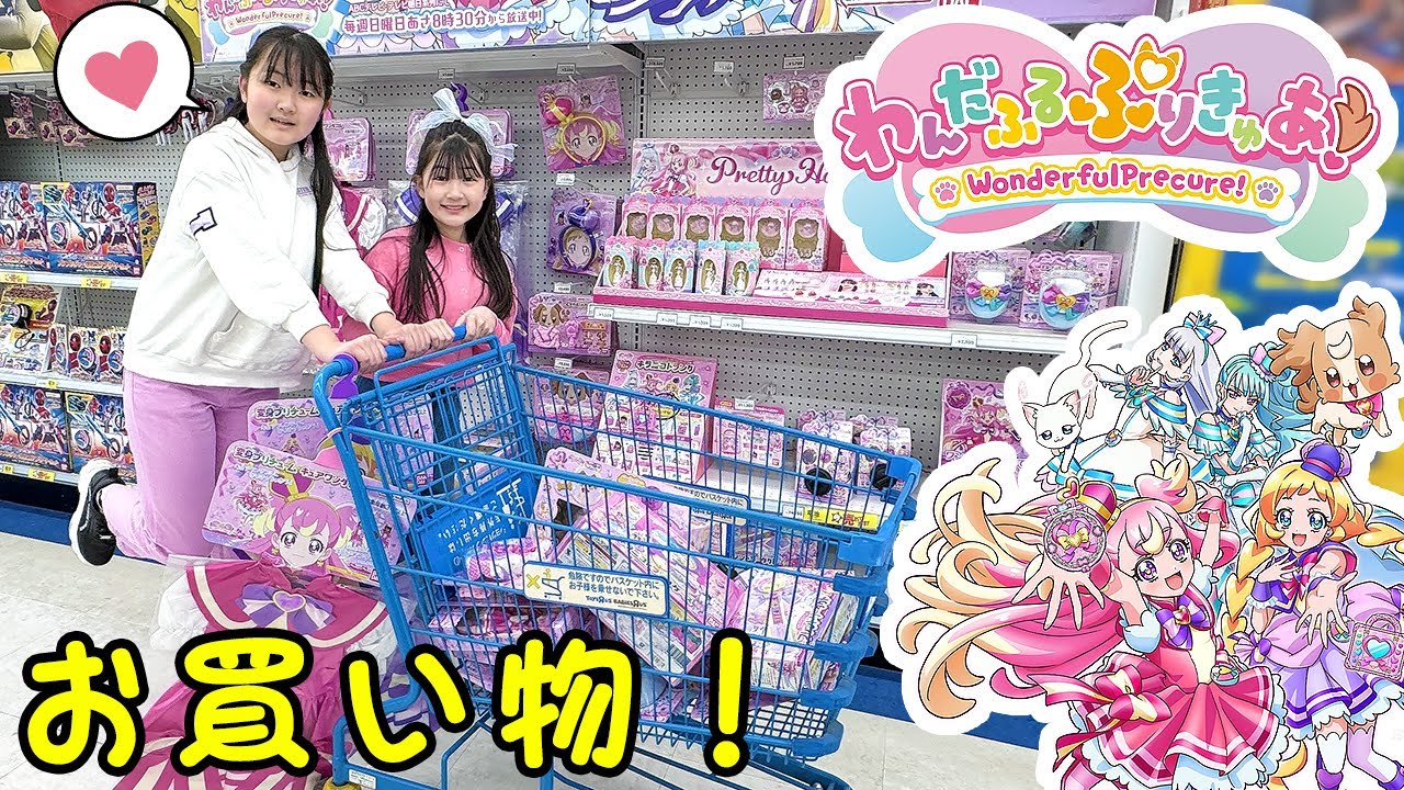 【お買い物】トイザらスでわんだふるぷりきゅあ！おもちゃ購入品紹介！ - はねまりチャンネル