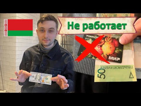 В Беларуси не работает карта мир /  Снять с карты мир в Белоруссии