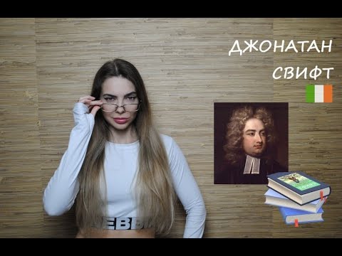 №65 ДЖОНАТАН СВИФТ // ИРЛАНДСКИЙ ПИСАТЕЛЬ // КРАТКАЯ БИОГРАФИЯ // 2021