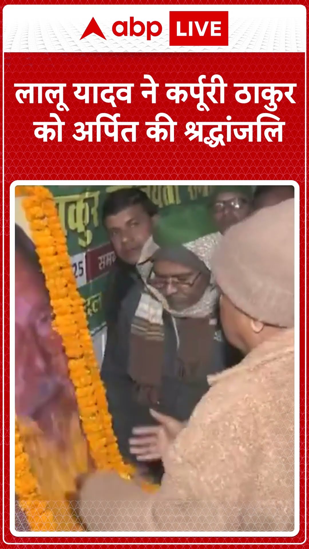 लालू यादव ने कर्पूरी ठाकुर को अर्पित की श्रद्धांजलि #abpshorts