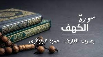 سورة الكهف بروايةورش// بصوت القارئ حمزة الجزائري /اجمل ما ستسمع