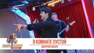 Дмитрий Колдун - В комнате пустой