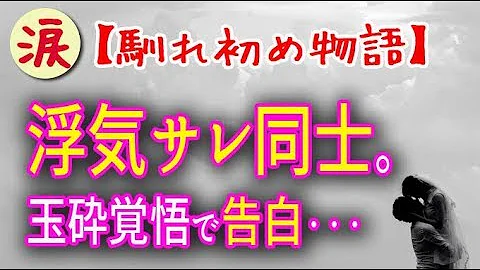 تحميل 馴れ初め 運命 浮気サレ同士 俺がどんどん惚れて玉砕覚悟で告白 嫁沈黙 ダメかな Mp4 Mp3