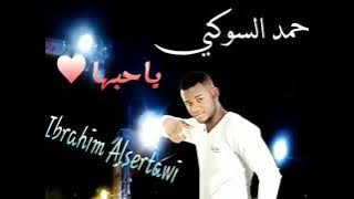 أحمد السوكني . ياحبها ❤️