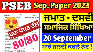 (20 September) 10th class September paper sst 2023 | PSEB 10th class social studies paper