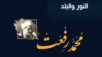 سورة النور والبلد للقارئ الشيخ محمد رفعت
