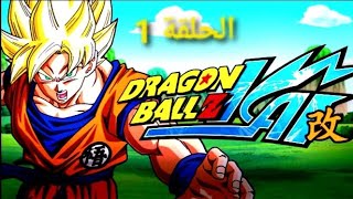 دراغون بول زد كاي الحلقة الأولى مدبلج بالعربية |dragon ball Z kai episode 1