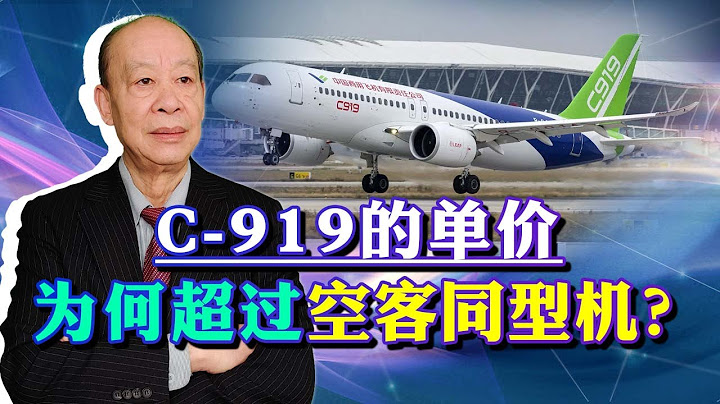 东航巨资引进28架国产飞机，C919单价曝光， 为什么这么贵？【傅前哨】 - 天天要闻