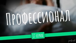 podcast | Профессионал | 17 серия - сериальный онлайн подкаст подряд, когда выйдет?