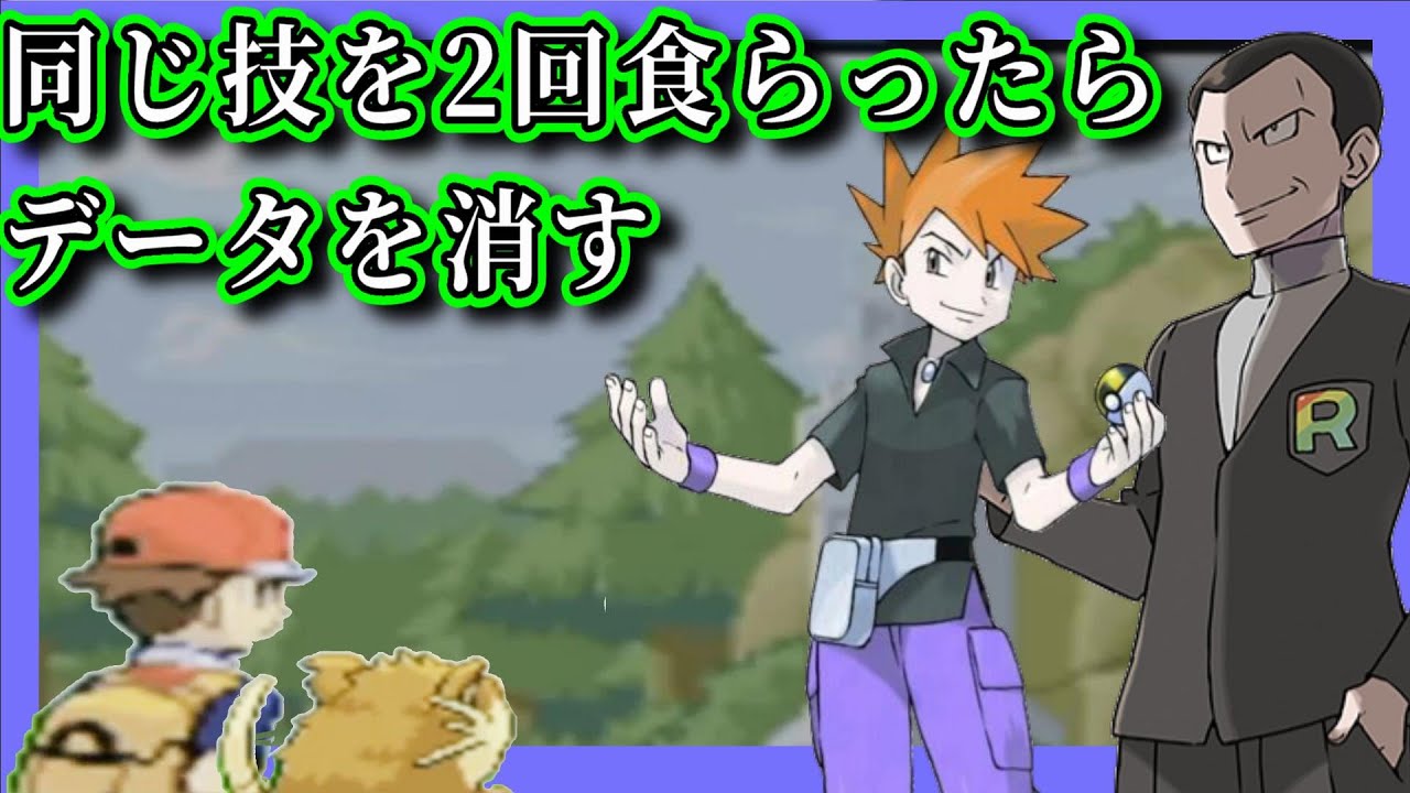 ポケモン 同じ技を2回食らったらセーブデータを消す縛り Part Youtube