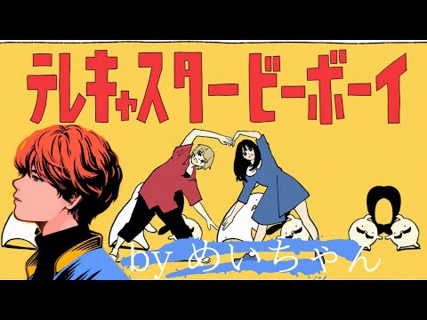 【歌うま】テレキャスタービーボーイ／すりぃ（covered by めいちゃん）【切り抜き】