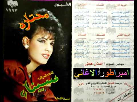سيناء هادي العب ياشوق 1993 النسخة الأصلية