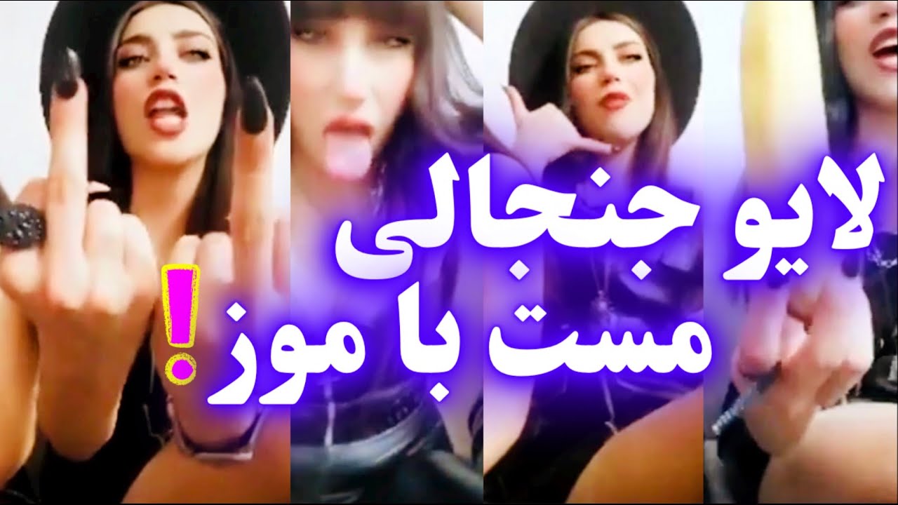 لایو جنجالی دو تا دختر مست با موز لایو دختر ایرانی همجنسگرا خفن چالش 