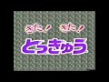 【ひらけ!ポンキッキ】窓花さなえ「きた!きた!とっきゅう」