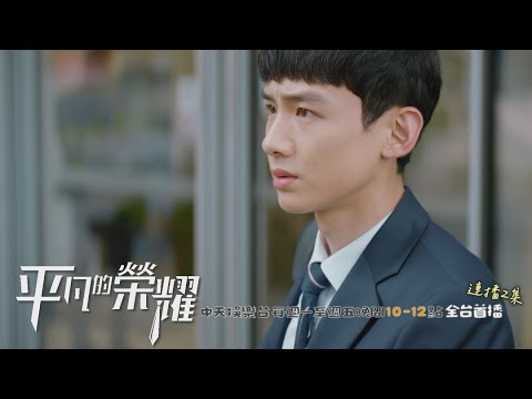 【全台首播】《平凡的榮耀》EP13：奕秋「打小報告」救公司？！｜中天娛樂台ＣＨ３９｜每週一至週五晚間１０－１２點 @CtitvDrama