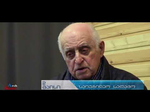 საიუბილეო საღამო / The jubilee evening