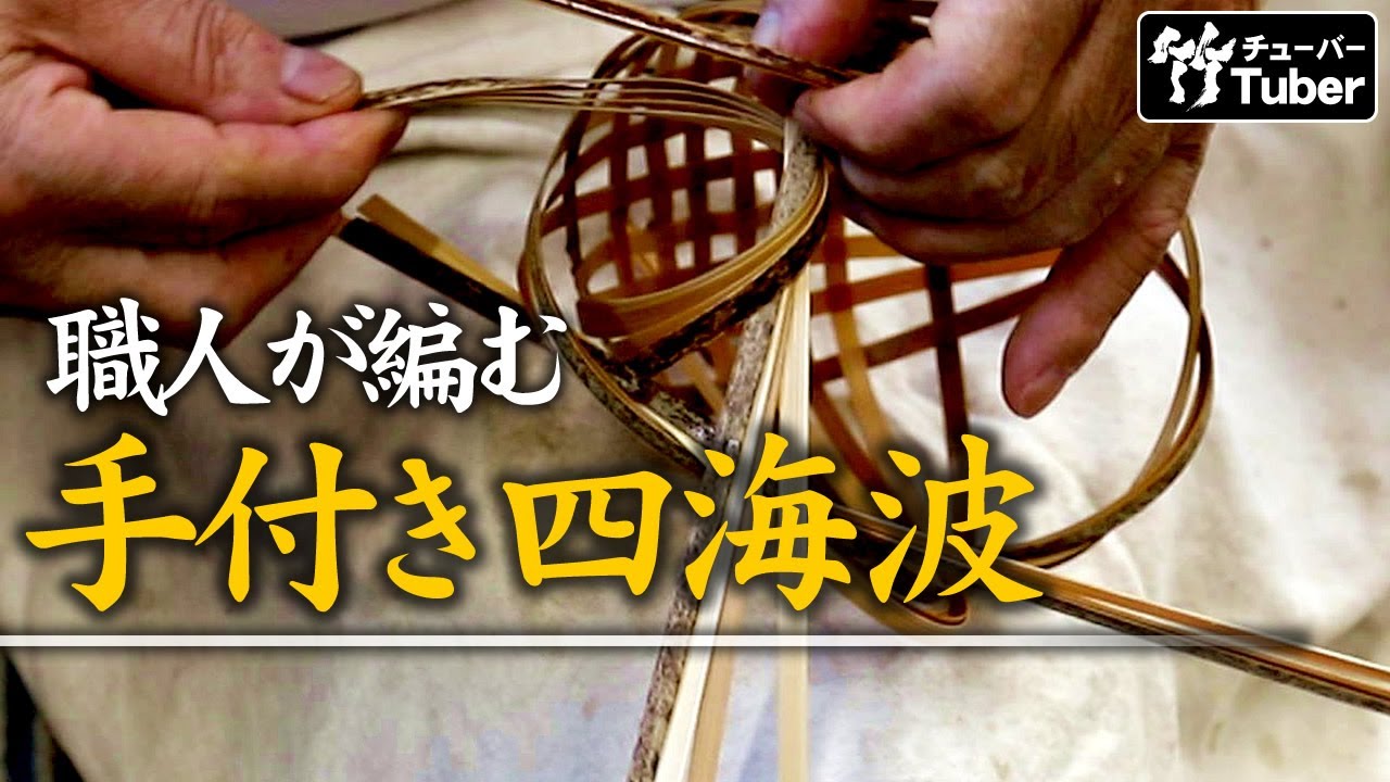 竹虎】日本の伝統・竹職人の手仕事公開！虎竹花籠手付き四海波の編み方